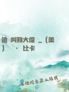 他們叫我大魔頭