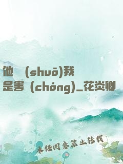 他們說(shuō)我是害蟲(chóng)