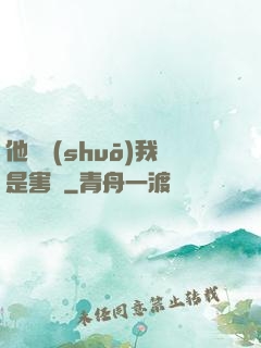 他們說(shuō)我是害蟲