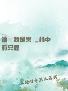 他們說我是害蟲
