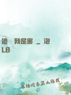 他們說我是害蟲