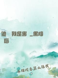 他們說我是害蟲