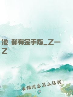 他們都有金手指