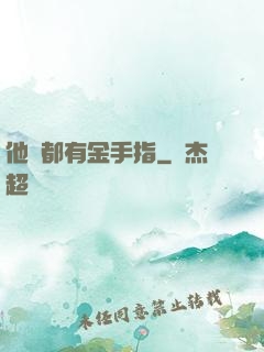 他們都有金手指