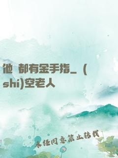 他們都有金手指