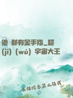 他們都有金手指
