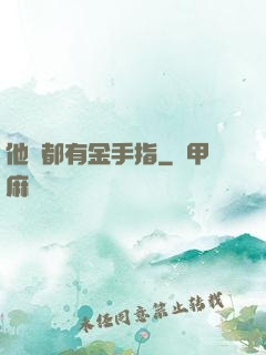 他們都有金手指