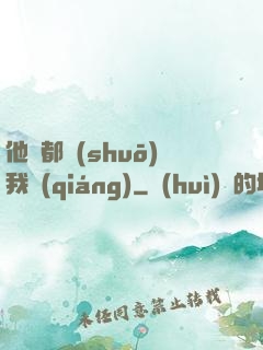 他們都說(shuō)我強(qiáng)