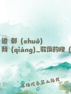 他們都說(shuō)我強(qiáng)