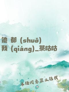 他們都說(shuō)我強(qiáng)