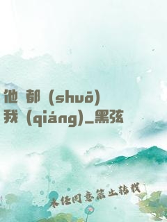 他們都說(shuō)我強(qiáng)