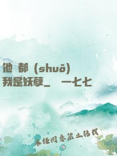 他們都說(shuō)我是妖孽