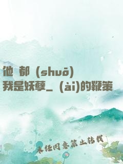 他們都說(shuō)我是妖孽