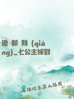 他們都說我強(qiáng)