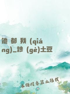 他們都說我強(qiáng)