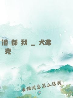 他們都說我強