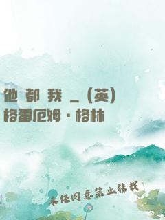 他們都說我強