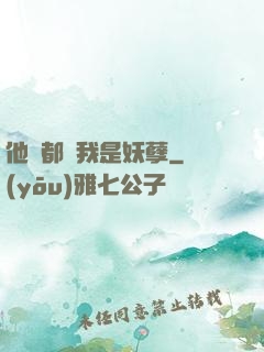 他們都說我是妖孽