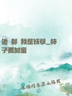 他們都說我是妖孽