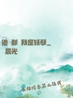 他們都說我是妖孽