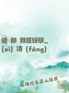 他們都說我是妖孽