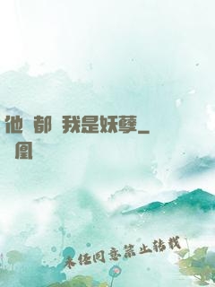 他們都說我是妖孽