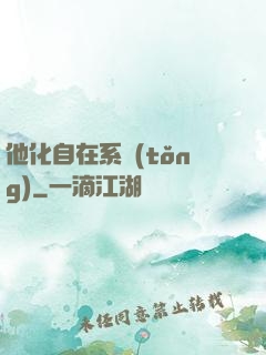 他化自在系統(tǒng)