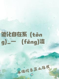 他化自在系統(tǒng)
