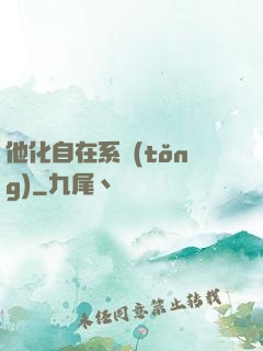 他化自在系統(tǒng)