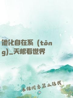 他化自在系統(tǒng)