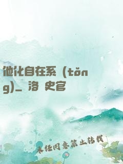 他化自在系統(tǒng)