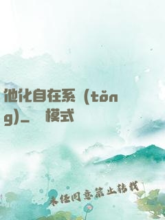 他化自在系統(tǒng)