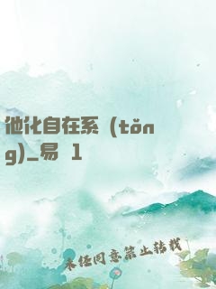 他化自在系統(tǒng)