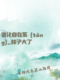 他化自在系統(tǒng)