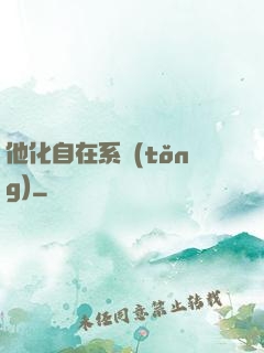 他化自在系統(tǒng)