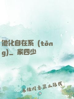 他化自在系統(tǒng)