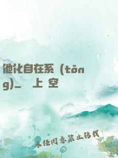 他化自在系統(tǒng)