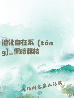 他化自在系統(tǒng)