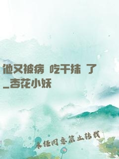 他又被病嬌吃干抹凈了
