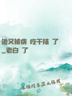 他又被病嬌吃干抹凈了