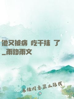 他又被病嬌吃干抹凈了