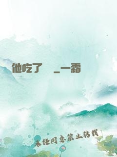 他吃了條龍
