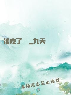 他吃了條龍