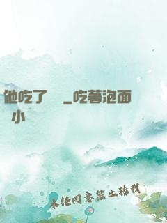 他吃了條龍