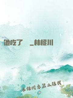 他吃了條龍