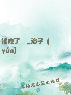 他吃了條龍