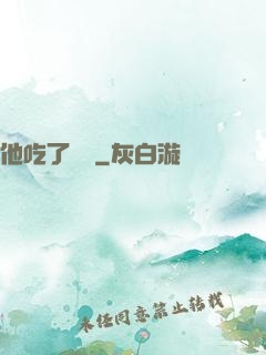 他吃了條龍