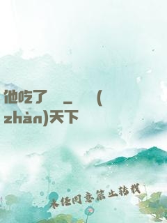 他吃了條龍