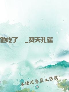 他吃了條龍