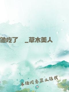 他吃了條龍